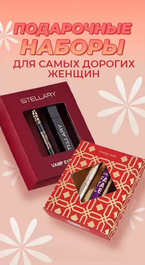 Подарочные наборы для самых дорогих женщин