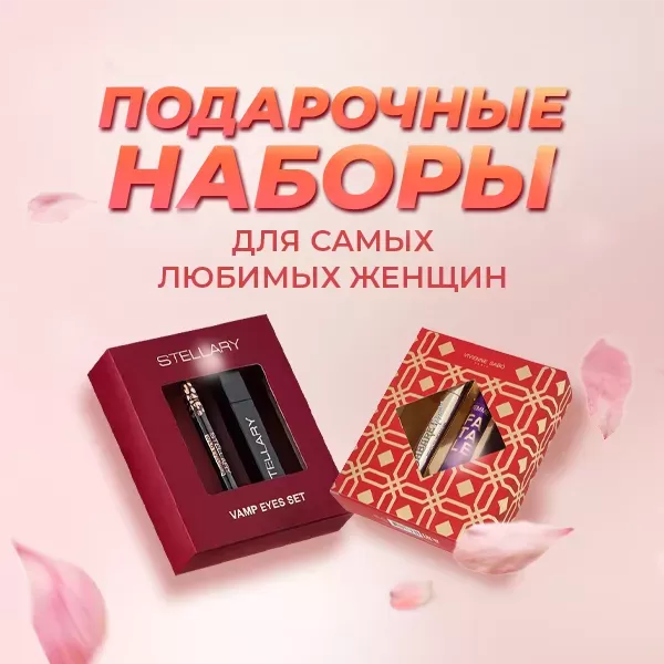 Подарочные наборы для самых дорогих женщин