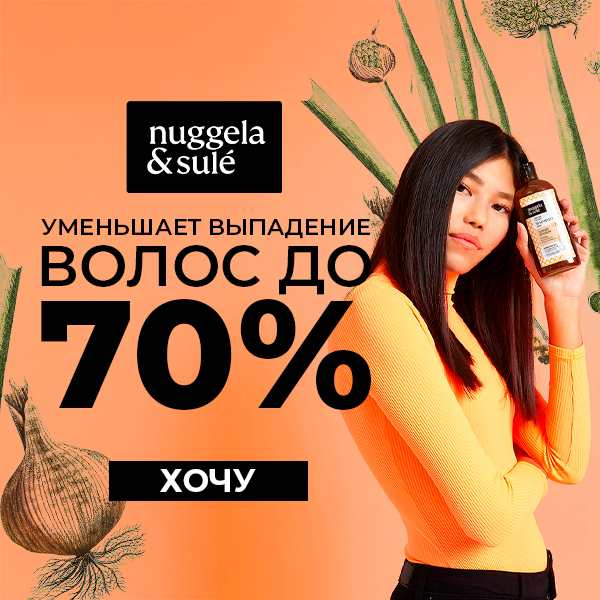 Nuggela & Sulé – это испанский бренд, предлагающая эффективный и этичный уход за волосами и против их выпадения.