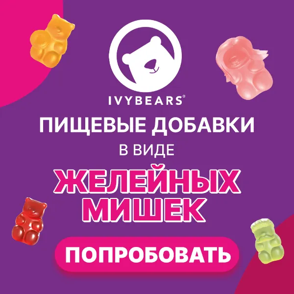 Ivy Bears - пищевые добавки в виде желейных мишек в магазинах Cosmetic Shop