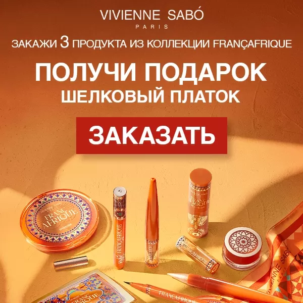 Закажи 3 средства Francafrique и получи подарок